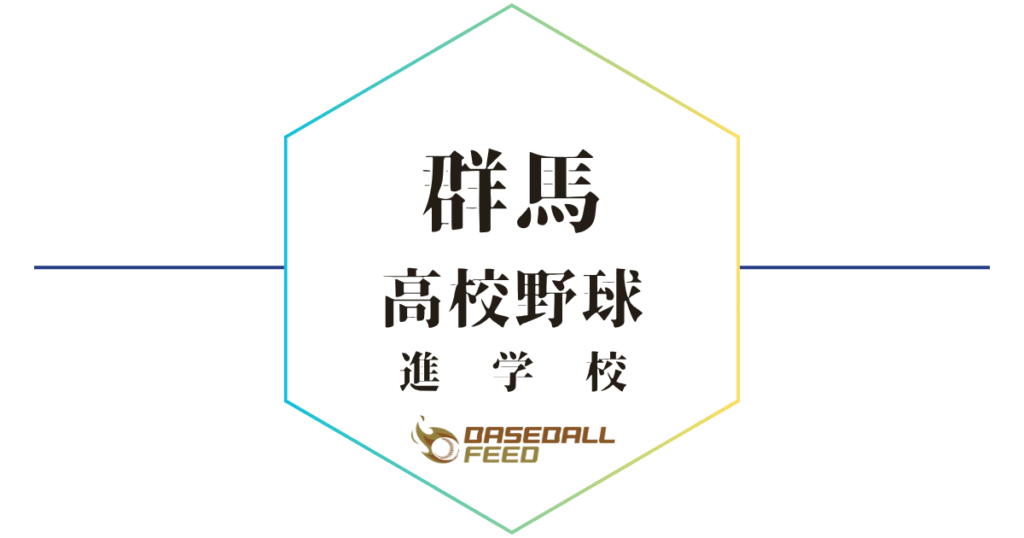 群馬 野球進学校 人気ランキング＆学科別偏差値徹底ガイド