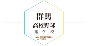 群馬 野球進学校 人気ランキング＆学科別偏差値徹底ガイド