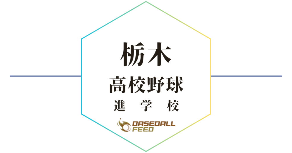 栃木 野球進学校 人気ランキング＆学科別偏差値徹底ガイド