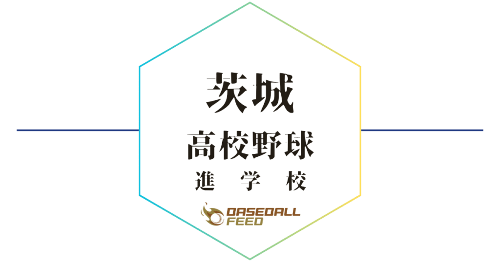 茨城 野球進学校 人気ランキング＆学科別偏差値徹底ガイド