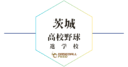 茨城 野球進学校 人気ランキング＆学科別偏差値徹底ガイド