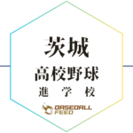 茨城 野球進学校 人気ランキング＆学科別偏差値徹底ガイド