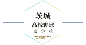 茨城 野球進学校 人気ランキング＆学科別偏差値徹底ガイド