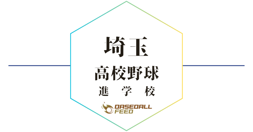 埼玉 野球進学校 人気ランキング＆学科別偏差値徹底ガイド