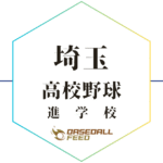 埼玉 野球進学校 人気ランキング＆学科別偏差値徹底ガイド