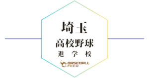 埼玉 野球進学校 人気ランキング＆学科別偏差値徹底ガイド