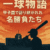 【第3位】1983年 夏 | PL学園 vs 中京　　　ー1年生コンビが球史を変えた"はじまりの夏"ー