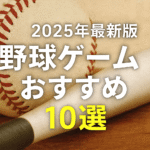 2025年最新版｜野球ゲームおすすめ10選【PS5・Switch・スマホ対応】本当に面白い神ゲーはこれだ！