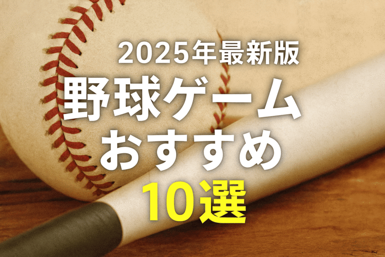 2025年最新版｜野球ゲームおすすめ10選【PS5・Switch・スマホ対応】本当に面白い神ゲーはこれだ！