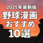 【2025年版】野球漫画おすすめランキングTOP10｜心を震わせる名作揃い！