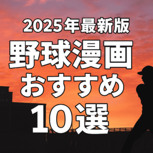 【2025年版】野球漫画おすすめランキングTOP10｜心を震わせる名作揃い！
