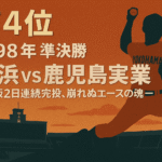 【第4位】1998年 準決勝 | 横浜 vs 鹿児島実業 ー松坂2日連続完投、崩れぬエースの魂ー