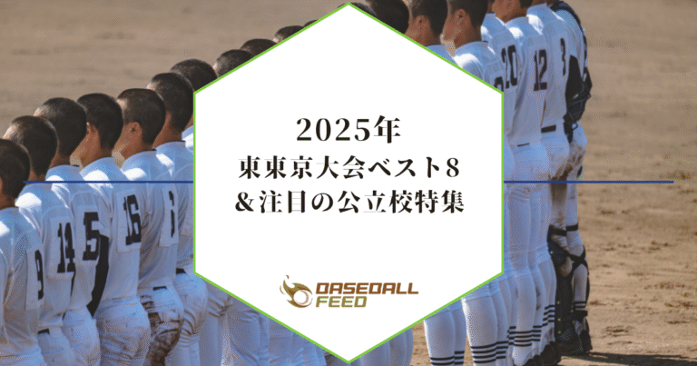 【2025年夏】東東京大会 ベスト8＆注目の公立校特集