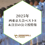 【2025年夏】西東京大会 ベスト8＆注目校特集｜強豪私立が順当進出、公立勢の挑戦は？