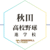 秋田 野球進学校 人気ランキング＆学科別偏差値徹底ガイド