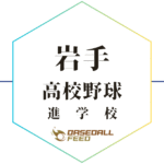 岩手 野球進学校 人気ランキング