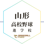 山形 野球進学校 人気ランキング