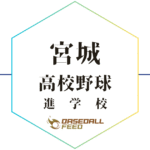 宮城 野球進学校 人気ランキング