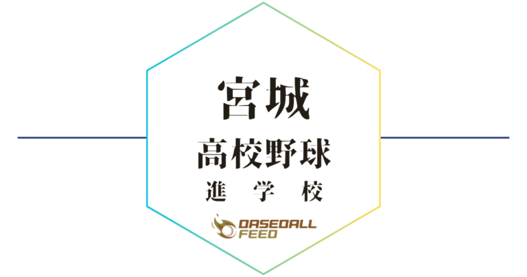 宮城 野球進学校 人気ランキング