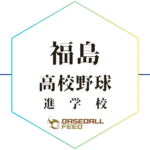 福島 野球進学校 人気ランキング