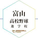 富山 野球進学校 人気ランキング
