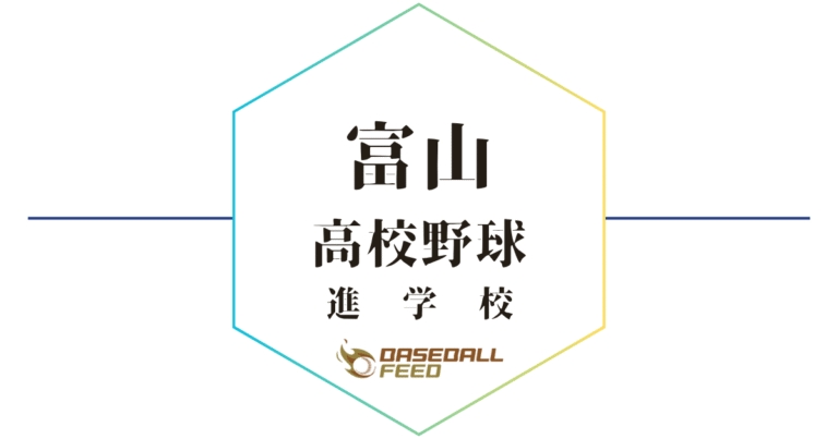 富山 野球進学校 人気ランキング