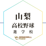 山梨 野球進学校 人気ランキング