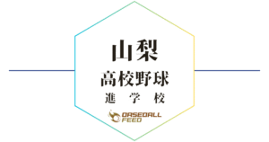 山梨 野球進学校 人気ランキング