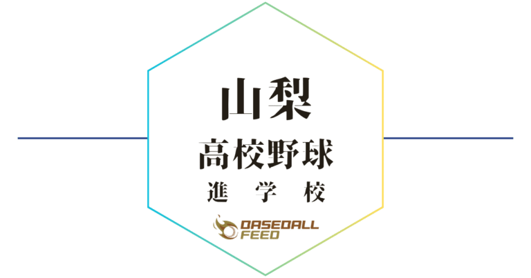 山梨 野球進学校 人気ランキング