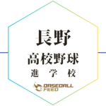 長野 野球進学校 人気ランキング