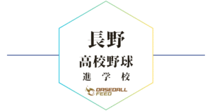 長野 野球進学校 人気ランキング