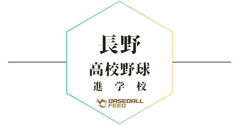 長野 野球進学校 人気ランキング