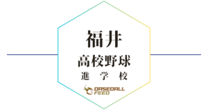 福井 野球進学校 人気ランキング