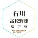 石川 野球進学校 人気ランキング
