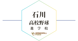 石川 野球進学校 人気ランキング