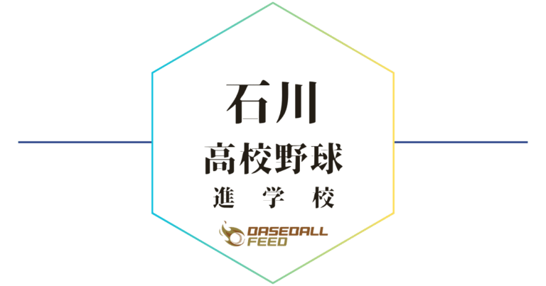 石川 野球進学校 人気ランキング