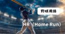 HR（Home Run／本塁打）