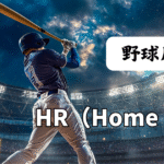 HR(Home Run/本塁打)