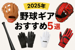 【保存版】野球選手におすすめ!ベースボールギア5選