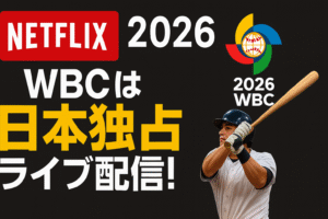 【2026年WBC】Netflixで日本独占ライブ配信決定！視聴方法・料金まとめ