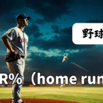 HR%（被本塁打割合）