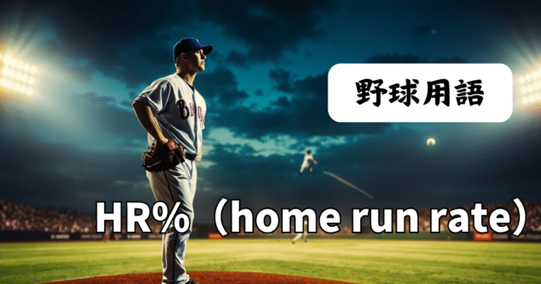 HR%(被本塁打割合)